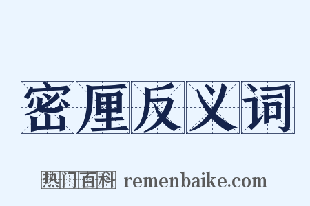 密厘反义词是什么意思的图片